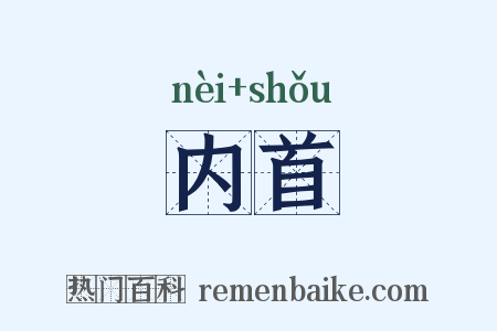 内首是什么意思的图片
